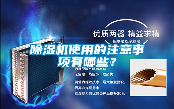 除濕機使用的注意事項有哪些？