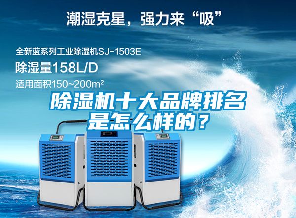 除濕機十大品牌排名是怎么樣的？
