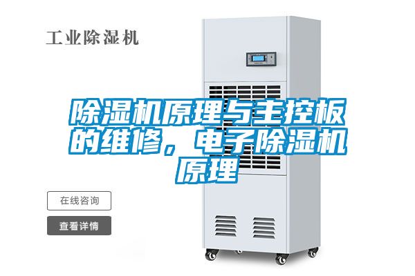 除濕機原理與主控板的維修，電子除濕機原理