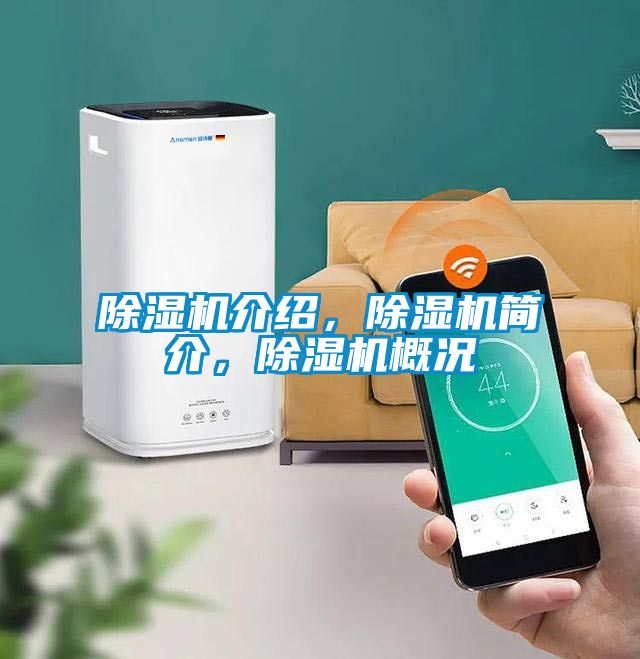 除濕機介紹，除濕機簡介，除濕機概況