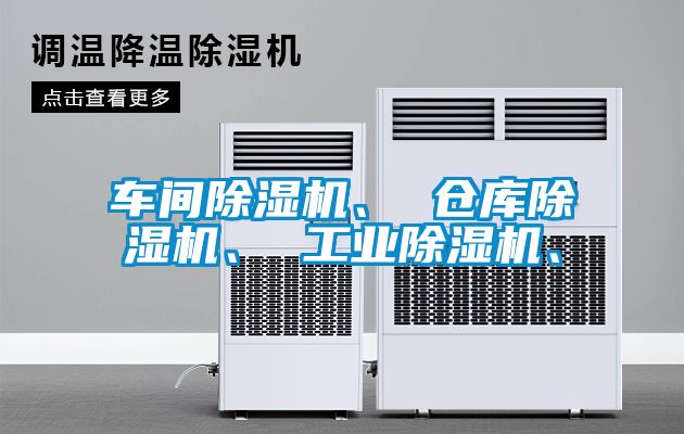 車間除濕機、 倉庫除濕機、 工業除濕機、