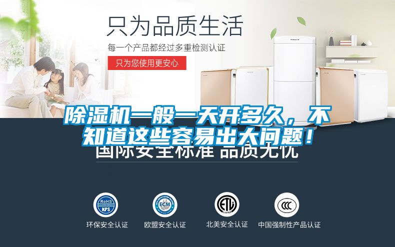 除濕機一般一天開多久，不知道這些容易出大問題！