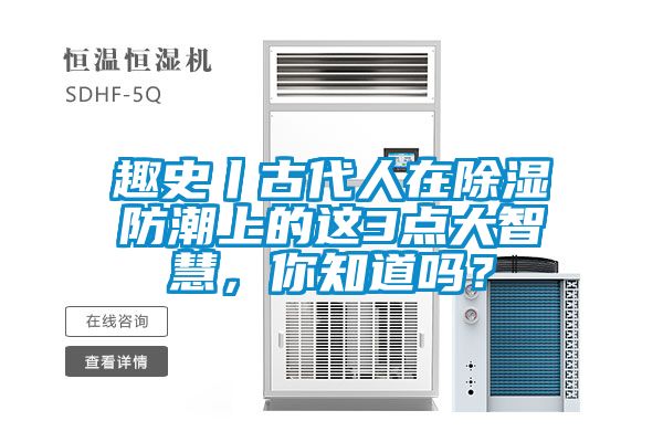趣史丨古代人在除濕防潮上的這3點大智慧，你知道嗎？
