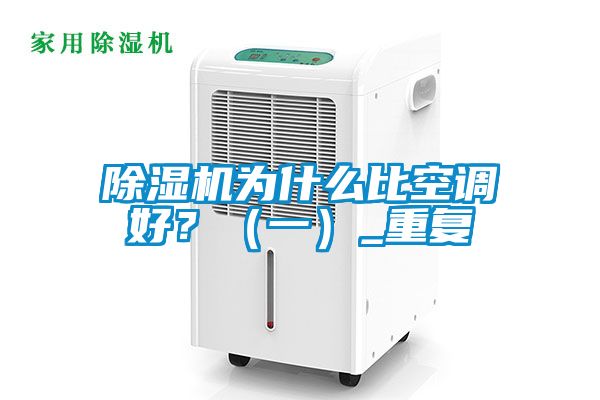 除濕機為什么比空調好？（一）_重復