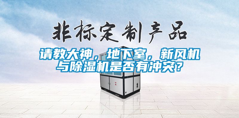 請教大神，地下室，新風機與除濕機是否有沖突？