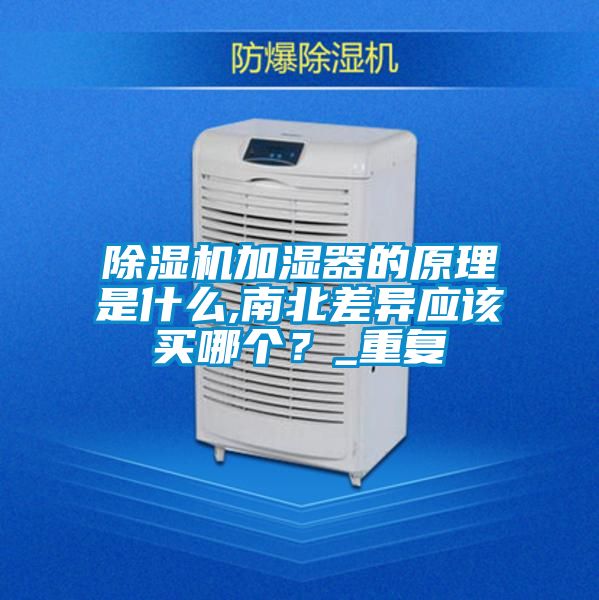 除濕機加濕器的原理是什么,南北差異應該買哪個？_重復