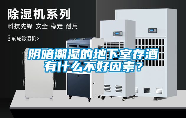陰暗潮濕的地下室存酒有什么不好因素？