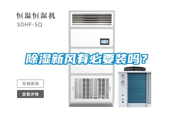 除濕新風有必要裝嗎？
