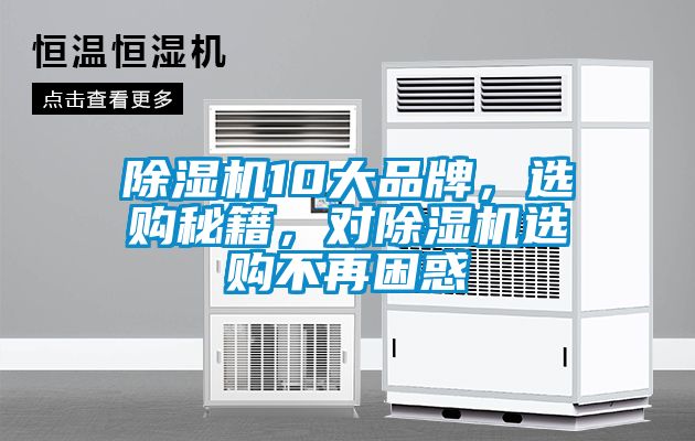 除濕機10大品牌，選購秘籍，對除濕機選購不再困惑