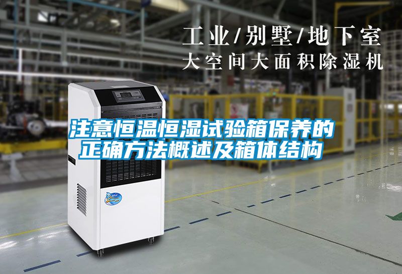 注意恒溫恒濕試驗箱保養的正確方法概述及箱體結構