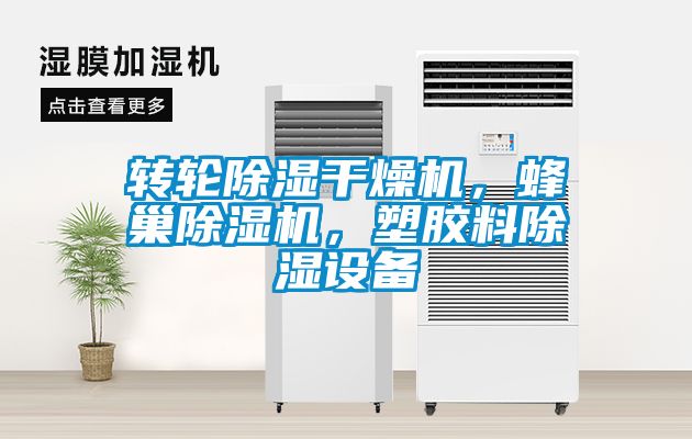 轉輪除濕干燥機，蜂巢除濕機，塑膠料除濕設備