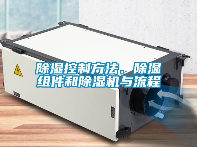 除濕控制方法、除濕組件和除濕機與流程