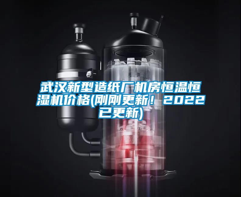 武漢新型造紙廠機房恒溫恒濕機價格(剛剛更新！2022已更新)