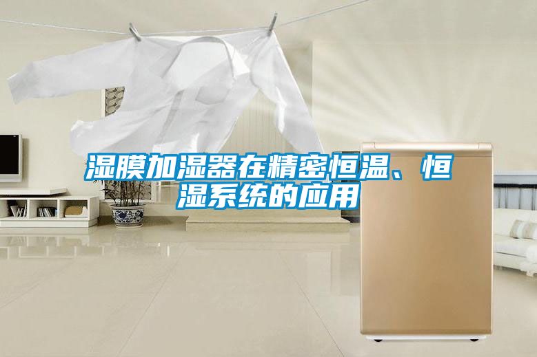 濕膜加濕器在精密恒溫、恒濕系統的應用