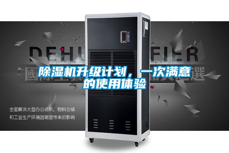 除濕機升級計劃，一次滿意的使用體驗