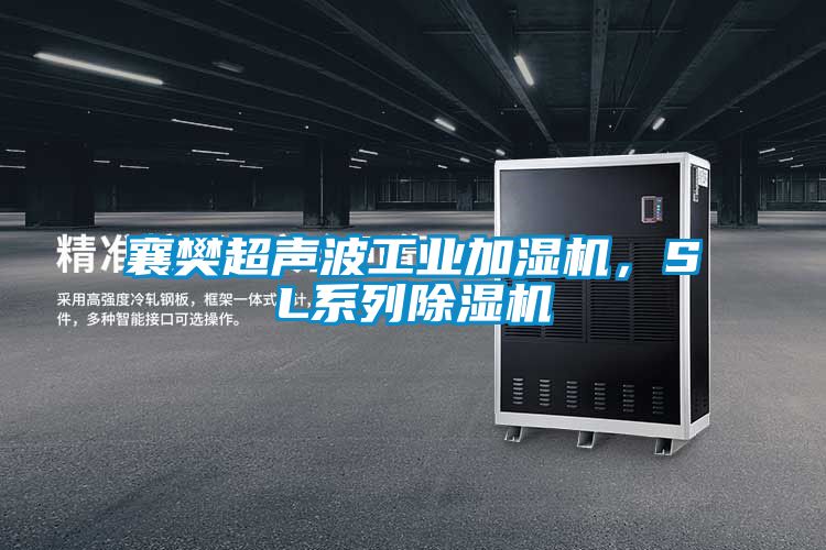 襄樊超聲波工業加濕機，SL系列除濕機