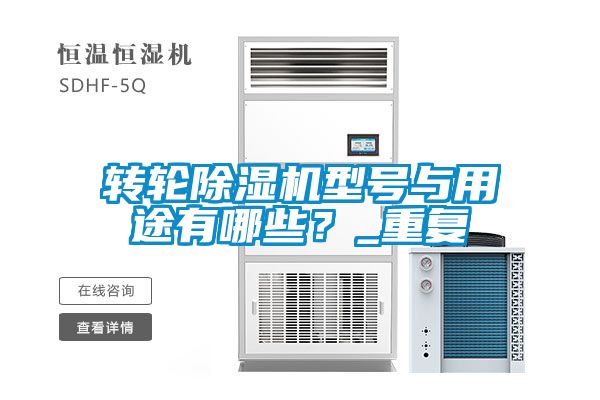 轉輪除濕機型號與用途有哪些？_重復