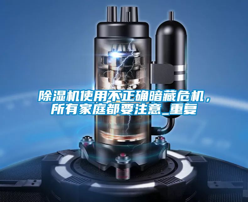 除濕機使用不正確暗藏危機，所有家庭都要注意_重復