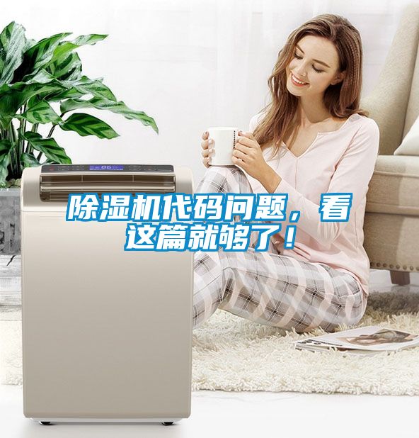 除濕機代碼問題，看這篇就夠了！