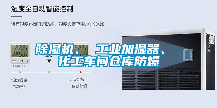除濕機、 工業加濕器、 化工車間倉庫防爆