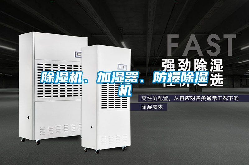 除濕機、加濕器、防爆除濕機