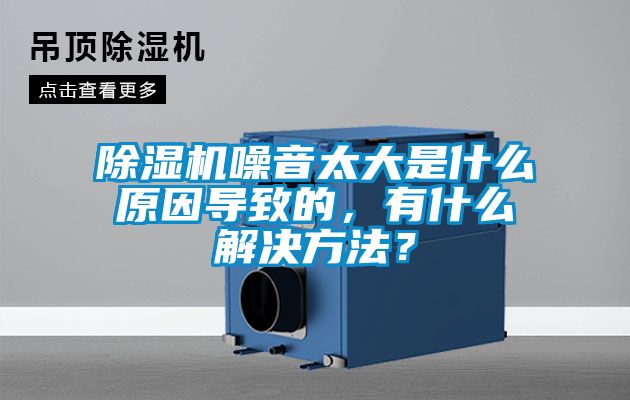 除濕機噪音太大是什么原因導致的，有什么解決方法？