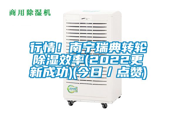 行情！南寧瑞典轉輪除濕效率(2022更新成功)(今日／點贊)