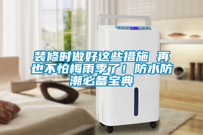 裝修時做好這些措施 再也不怕梅雨季了！防水防潮必備寶典