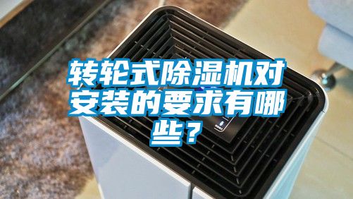 轉輪式除濕機對安裝的要求有哪些？