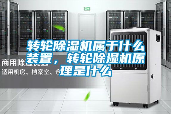 轉輪除濕機屬于什么裝置，轉輪除濕機原理是什么