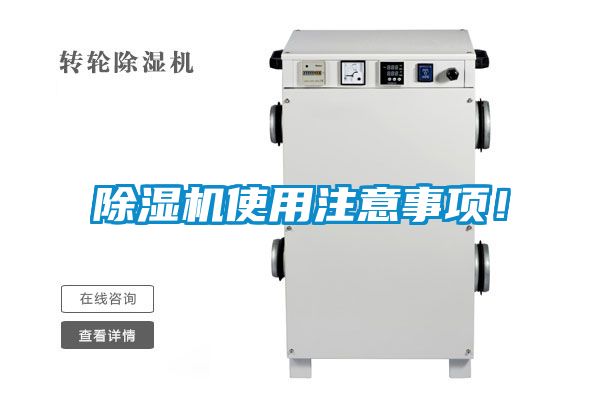 除濕機使用注意事項！