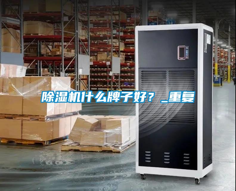 除濕機什么牌子好？_重復