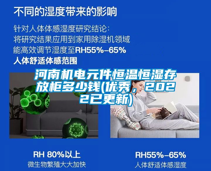 河南機電元件恒溫恒濕存放柜多少錢(優秀，2022已更新)