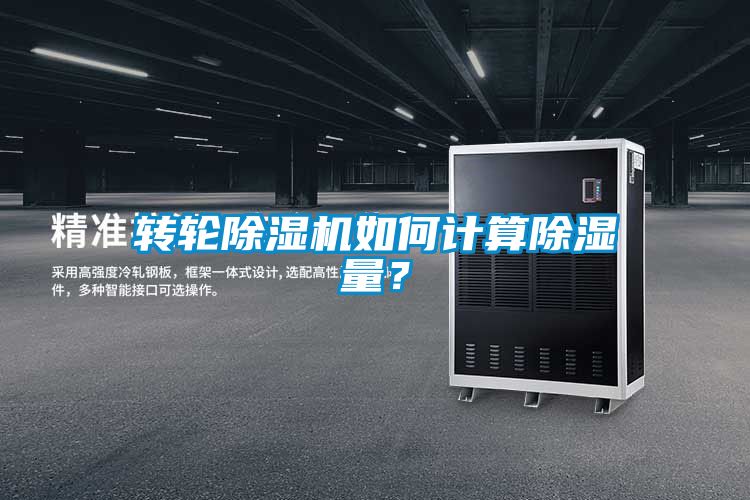 轉輪除濕機如何計算除濕量？