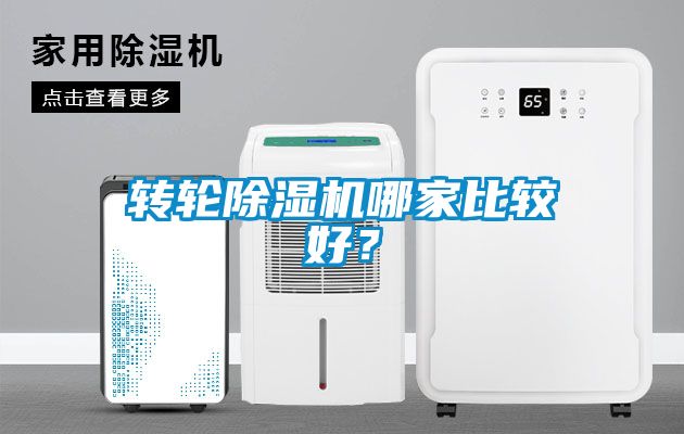 轉輪除濕機哪家比較好？