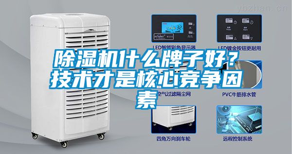 除濕機什么牌子好？技術才是核心競爭因素