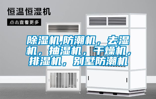 除濕機,防潮機，去濕機，抽濕機，干燥機，排濕機，別墅防潮機