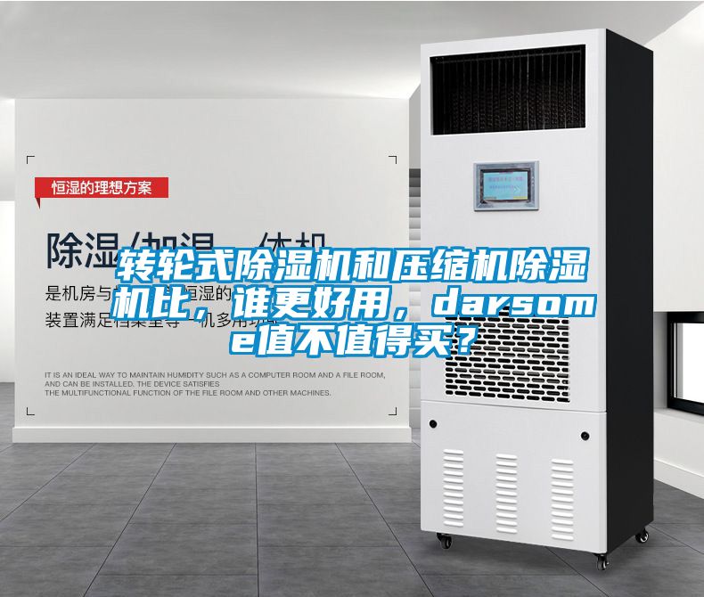 轉輪式除濕機和壓縮機除濕機比，誰更好用，darsome值不值得買？