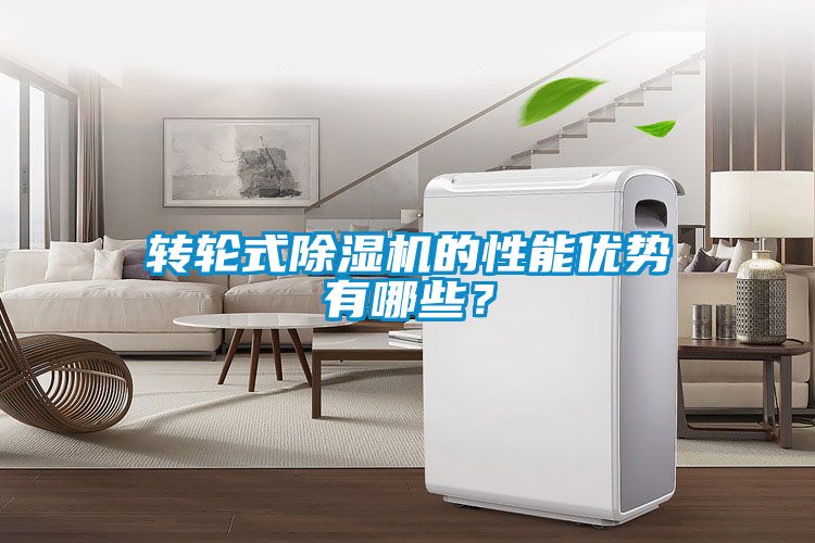 轉輪式除濕機的性能優勢有哪些？