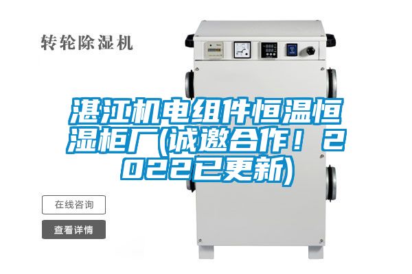 湛江機電組件恒溫恒濕柜廠(誠邀合作！2022已更新)