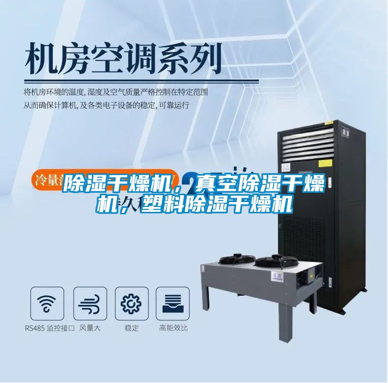 除濕干燥機，真空除濕干燥機，塑料除濕干燥機