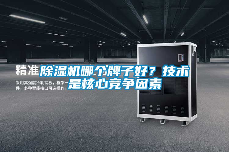 除濕機哪個牌子好？技術是核心競爭因素