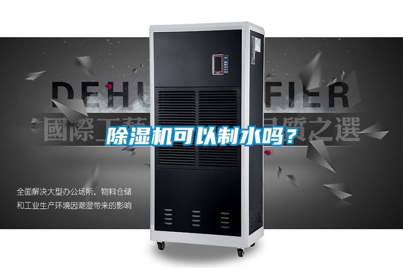除濕機可以制水嗎？