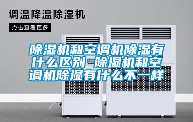 除濕機和空調機除濕有什么區別 除濕機和空調機除濕有什么不一樣