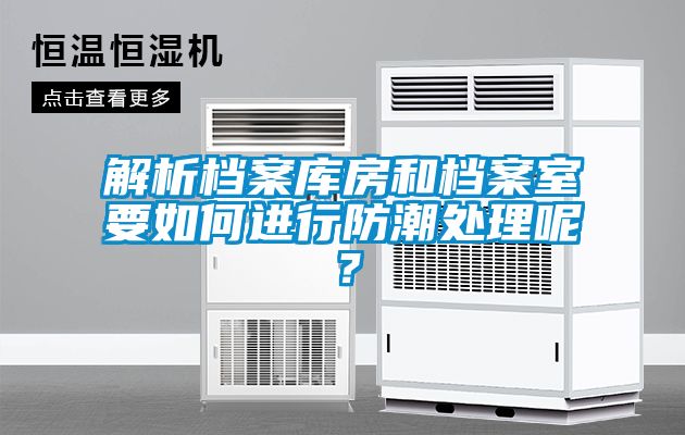 解析檔案庫房和檔案室要如何進行防潮處理呢？