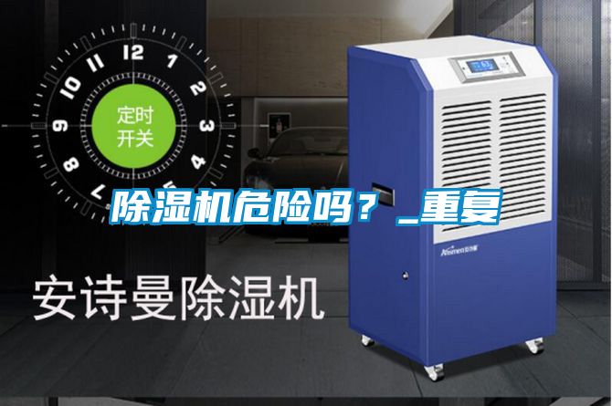除濕機危險嗎？_重復