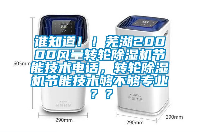 誰知道??！蕪湖20000風量轉輪除濕機節能技術電話，轉輪除濕機節能技術夠不夠專業？？