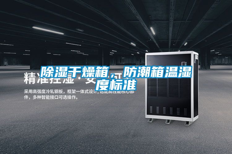 除濕干燥箱，防潮箱溫濕度標準