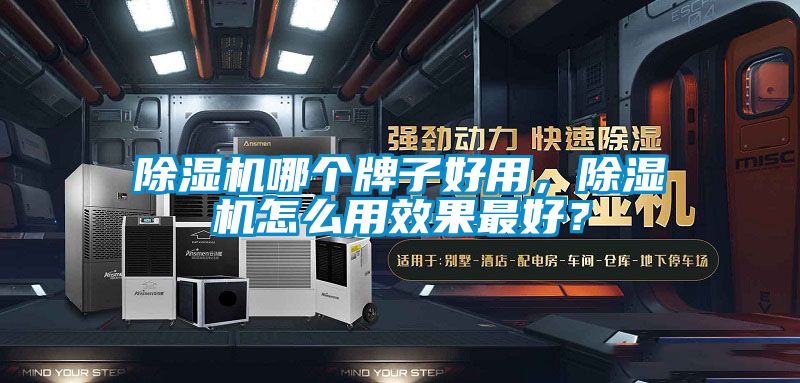 除濕機哪個牌子好用，除濕機怎么用效果最好？