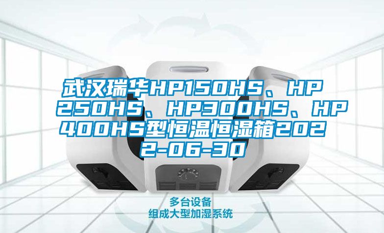 武漢瑞華HP150HS、HP250HS、HP300HS、HP400HS型恒溫恒濕箱2022-06-30
